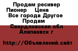 Продам ресивер “Пионер“ › Цена ­ 6 000 - Все города Другое » Продам   . Свердловская обл.,Алапаевск г.